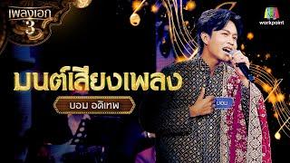 บอม อดิเทพ เพลง มนต์เสียงเพลง  รอบ โจทย์เพลงไทยทำนองเทศ จากรายการเพลงเอกซีซั่น 3