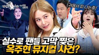 멈출 줄 모르는 옥댄버의 고음 커튼콜에서 솔# 내질러서 팬들 귀 찢은 사건 #옥주현  l MBC 240703 방송