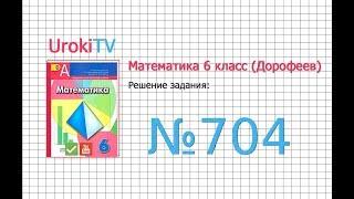 Задание №704 - ГДЗ по математике 6 класс Дорофеев Г.В. Шарыгин И.Ф.