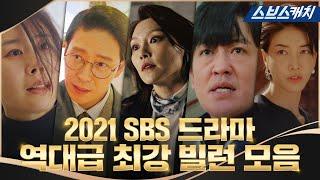  2021년 SBS 드라마 연말 스페셜  빌런 맛집의 역대급 살 떨리는 빌런 모음.zip 최강자는 과연 누구? 절대 못 고름ㄷㄷ #SBSCatch