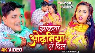 Video  झांकता ओढ़निया से दिल  Golu Raja  Shivani Singh  Jhankata Odhaniya Se  New #Bhojpuri Song