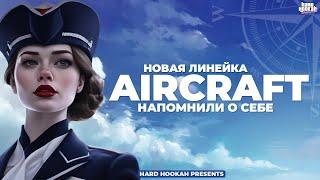 AIRCRAFT НОВАЯ ЛИНЕЙКА  ЯРКО НАПОМНИЛИ О СЕБЕ