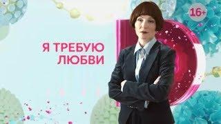 Я требую любви 1 2 3 4 серия 2018 мелодрама Трейлер анонс