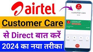 airtel customer care number 2024  Airtel customer care se kaise baat karen  how to call airtel