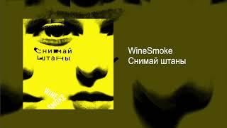 WineSmoke - Снимай штаны