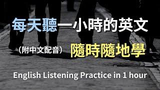 保母級聽力訓練｜日常生活英語快速掌握｜學會常用英文句子｜真實對話範例｜英文聽力｜學會常用英文句子｜輕鬆學英文｜English Listening（附中文配音）