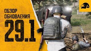 Обновление 29.1  PUBG BATTLEGROUNDS