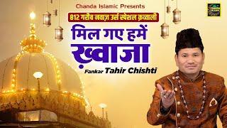 मिल गए हमें ख़्वाजा - Mil Gaye Hame Khwaja - Tahir Chishti - New Khwaja Qawwali 2024 - Chanda Islamic