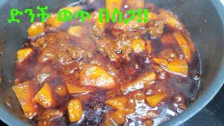 Ethiopian Food - ድንች ወጥ በስጋ Denich Wot Be Siga Ethiopian Potato and Beef stew Part 46