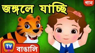 জঙ্গলে যাচ্ছি Going to the Forest Song - Bangla Rhymes For Children - ChuChu TV