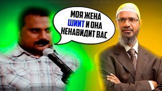 Прекрасный ответ Закира Найка о шиитах которые ненавидят его - Доктор Закир Найк