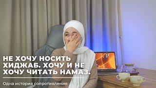 Не хочу носить хиджаб. Хочу и Не Хочу читать намаз.