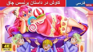 کاوش در داستان پرنسس چاق  قصه های پریان ایرانی  @woapersianfairytales