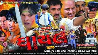 ઘાયલ  Ghayal Gujarati Full HD MOVIE 1080  Jagdish Thakor  Nadeem Wadhwania  Hitu Kanodia 