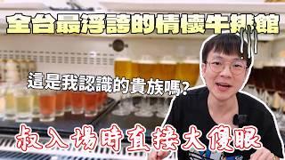 全台最浮誇的貴族世家！我第一次吃牛排吃到傻眼｜大胃王吃播｜美食推薦｜東台灣旅遊｜情懷味餐廳｜在地人推薦｜bigeater｜大食量｜豐富海鮮｜酒水｜現做料理｜台灣小吃｜먹방｜ Mukbang｜探店