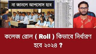 কলেজ রোল  Roll  কিভাবে নির্ধারণ হবে ২০২৪ ?  college roll 2024