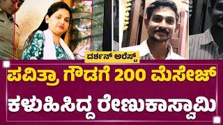 Pavithra Gowda  ಮೆಸೇಜ್‌ ಬಗ್ಗೆ ಸಾಕ್ಷ್ಯ ಸಂಗ್ರಹ.. ಇನ್​ಸ್ಟಾಗೆ ಪೊಲೀಸರ ಪತ್ರ Renukaswamy Case  Newsfirst