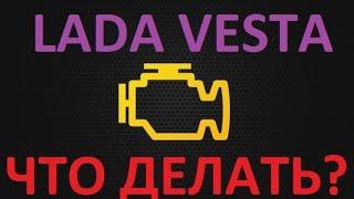 ЛАДА ВЕСТА  ЗАГОРЕЛСЯ Check Engine  ЧТО ДЕЛАТЬ?? ELM327