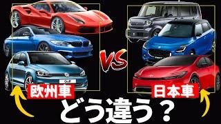 どっちが良い？日本車と欧州車_エンジン・サス・ミッションの違い スーパーカーブランドが日本に無い理由