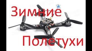 Первые зимние полетушки Diatone GT200