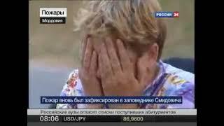 Вести. В Мордовии горят деревни Россия 24 27.07.2010