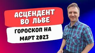 Точный гороскоп март асцендент Лев  Любовный финансовый гороскоп недвижимость на неделю