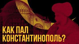 Мехмед 2 Завоеватель падение Константинополя