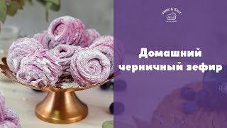 Как сделать черничный зефир sweet & flour