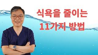 넘치는 식욕을 과식하지 않고 줄이는 11가지 방법