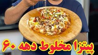 پیتزا مخلوط - how to make a mixed pizza