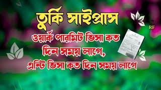 তুর্কি সাইপ্রাস ওয়ার্ক পারমিট ভিসা বের হইতে কত দিন সময় লাগেNew Video 2024