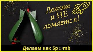 Улучшаем прикормочную ракету-Как Spomb  Improving the bait rocket - How to Spomb