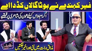 DJ Aon ki Poetry  Akram Udas  Imran Ashraf  Mazaq Raat Season 2