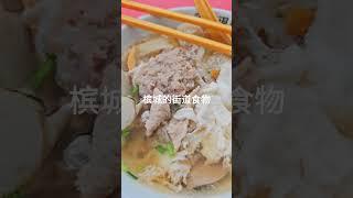 槟城的街道美食 - 鱼圆果条 #shorts #美食之旅