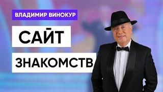 Владимир Винокур Сайт знакомств