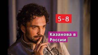 Казанова в России сериал с 5 по 8 серии Анонс
