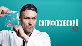 Склифосовский 10 сезон 1-4 серии подряд - Склиф