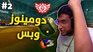 روكيت ليق  دومينوز وبس  2#  Rocket League