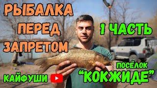 Рыбалка река Или Кокжиде