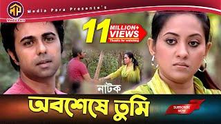 অবশেষে তুমি  Oboshse Tumi  অপূর্ব  তারিন  Bangla New Natok 2019। Media Para