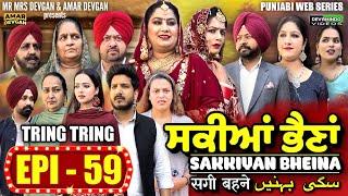 Sakkiyan Bheina ਸਕੀਆਂ ਭੈਣਾਂ Ep 59 l Mr Mrs Devgan l Harminder Mindo l New Punjabi Web Series 2024