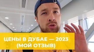 ЦЕНЫ В ДУБАЕ В 2023 — МОИ СОВЕТЫ ПОСЛЕ 6 ПОЕЗДОК. ЦЕНЫ НА ПРОДУКТЫ ЕДУ В КАФЕ ТРАНСПОРТ.