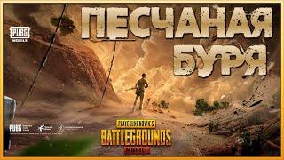 PUBG MOBILE  ПЕСЧАНАЯ БУРЯ  ОБЗОР МИРАМАР 2.0 ИЩЕМ ЗОЛОТУЮ МИРАДО