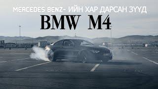 Mercedes Benz-ийн Хар Дарсан Зүүд - BMW M4 M Performance F82