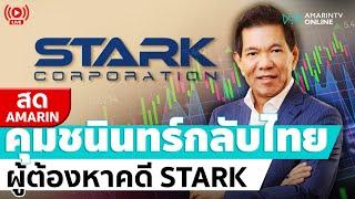  LIVE  คุมชนินทร์ เย็นสุดใจ ผู้ต้องหาคดี STARK กลับไทย