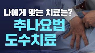 추나요법과 도수치료 어떤거 하실래요? 2분만 보고 결정하세요.