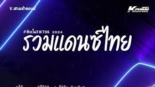 #สามช่า รวมเพลงแดนซ์ไทยสงกรานต์ 2024  เธอไม่แคร์ด้วยซ้ำ  เพลงฮิตในtiktok แดนซ์เบสแน่นๆ KORN REMIX