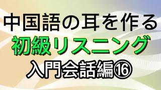 中国語のリスニング・入門会話編⑯（日本語音声付・聞き流し）中国語検定・HSK・YCT