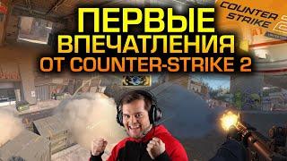 СЫГРАЛ В ЭТОТ ВАШ СOUNTER-STRIKE 2 Я В ШОКЕ 