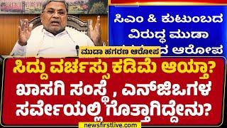 CM Siddaramaiah ಕೈ ತಲುಪಿದೆಯಂತೆ ಸರ್ವೇಯ ವರದಿ  MUDA Case  Congress  @newsfirstkannada